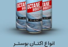 خرید اکتان بوستر