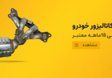 خرید کاتالیزور