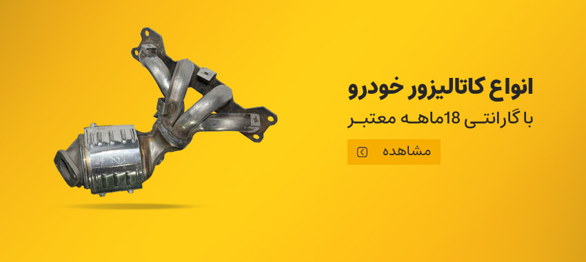 خرید کاتالیزور